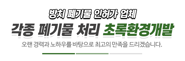 초록환경개발_메인상단_제목