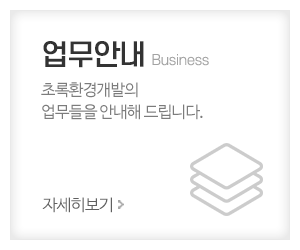 초록환경개발_메인중간_업무안내