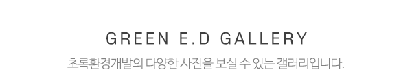 초록환경개발_시공사례_제목